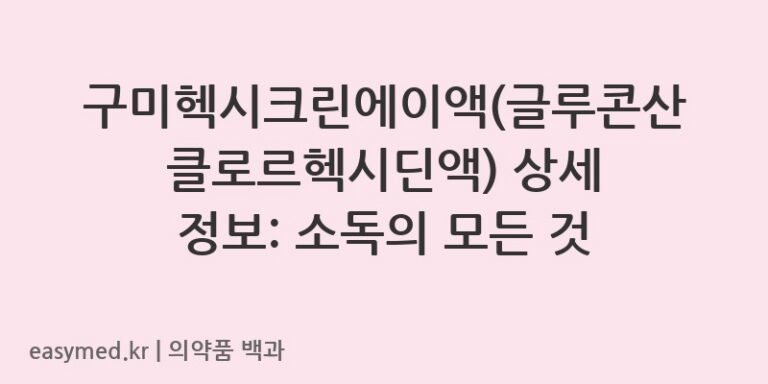구미헥시크린에이액글루콘산클로르헥시딘액-200801346