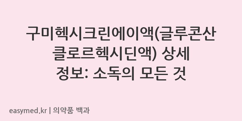 구미헥시크린에이액글루콘산클로르헥시딘액-200801346