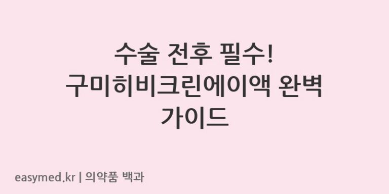 구미히비크린에이액글루콘산클로르헥시딘액-200801347