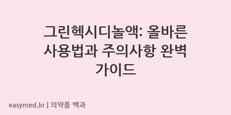 그린헥시디놀액-200901086