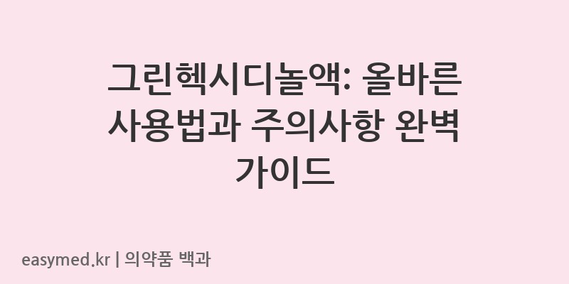 그린헥시디놀액-200901086