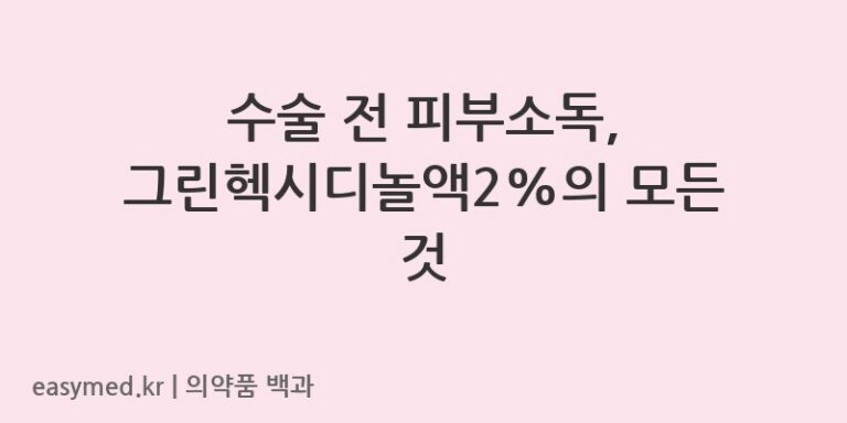 그린헥시디놀액2-201505097