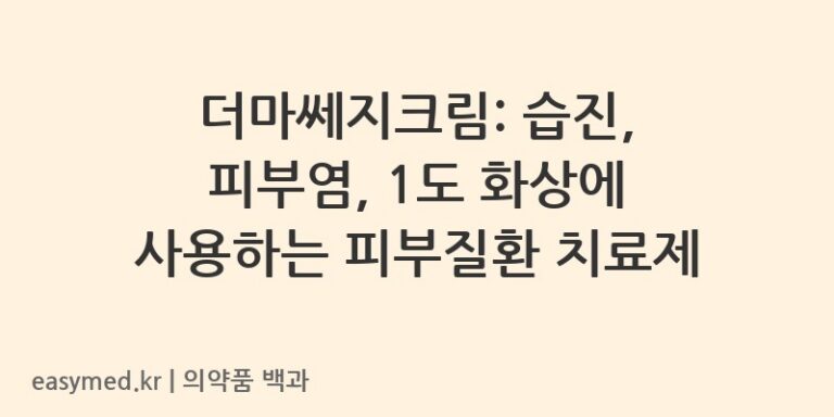더마쎄지크림-200201551