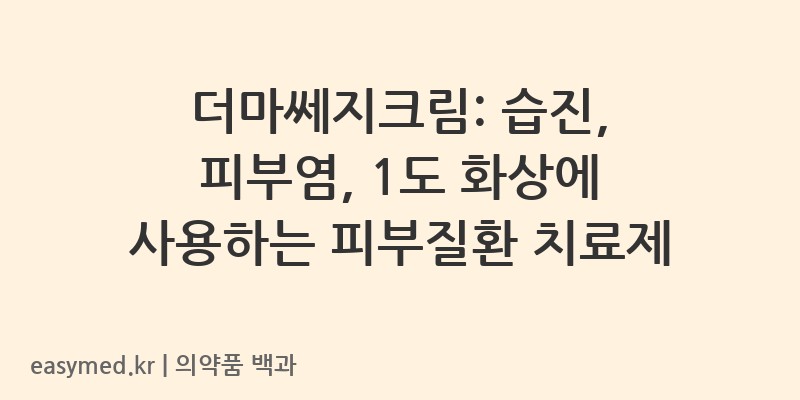 더마쎄지크림-200201551