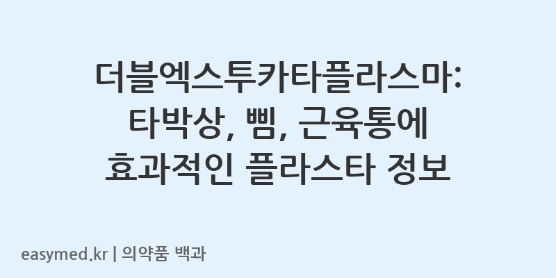 더블엑스투카타플라스마-201801546