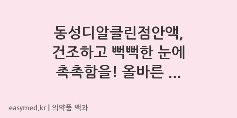 동성디알클린점안액카르복시메틸셀룰로오스나트륨1회용-201604460
