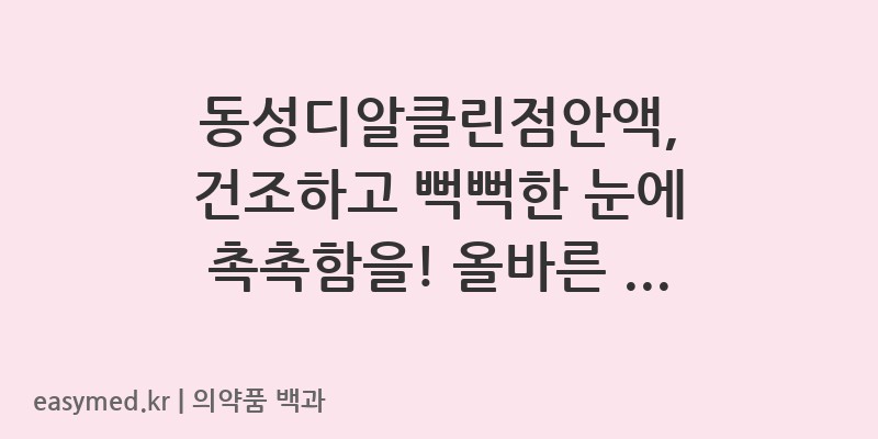 동성디알클린점안액카르복시메틸셀룰로오스나트륨1회용-201604460