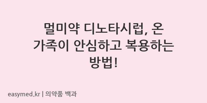 디노타시럽-201704468