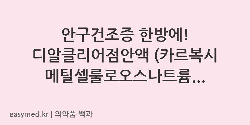 디알클리어점안액카르복시메틸셀룰로오스나트륨1회용-200708107
