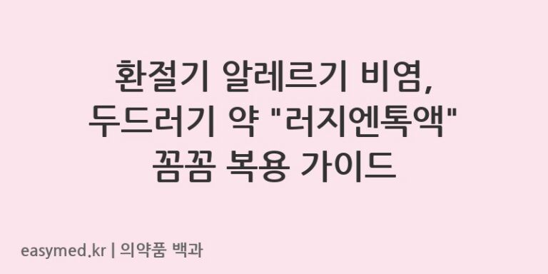 러지엔톡액세티리진염산염-202400028
