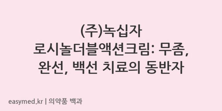 로시놀더블액션크림-201604578