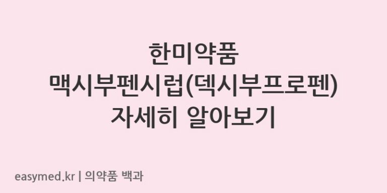 맥시부펜시럽덱시부프로펜-200608160