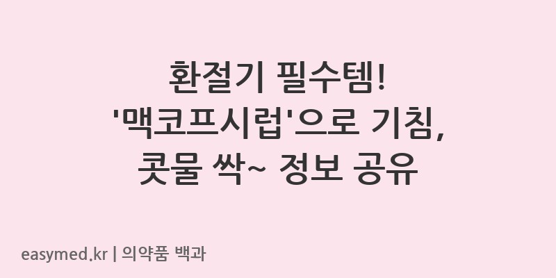 맥코프시럽딸기향-바나나향-200803879