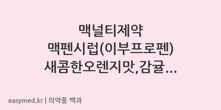 맥펜시럽이부프로펜새콤한오렌지맛감귤향-200901517