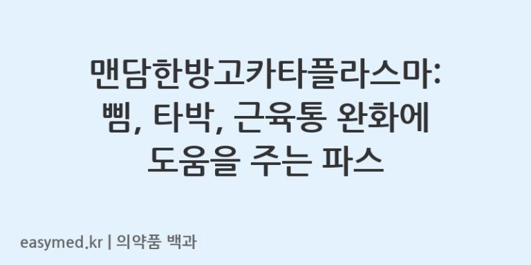 맨담한방고카타플라스마-200711759