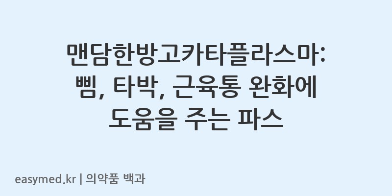 맨담한방고카타플라스마-200711759
