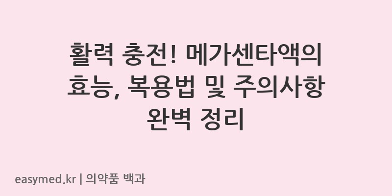 메가센타액-202300922