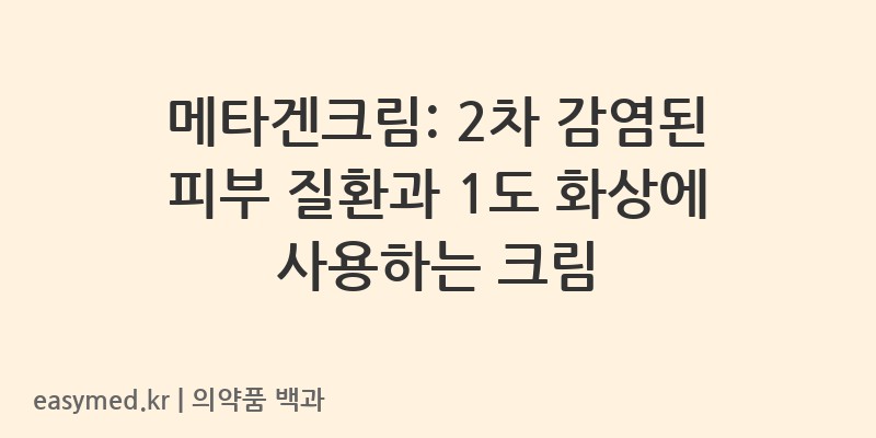 메타겐크림-201505086