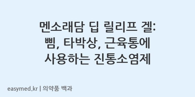 멘소래담딥릴리프겔-201604489