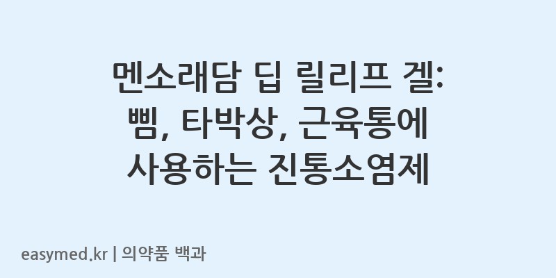 멘소래담딥릴리프겔-201604489