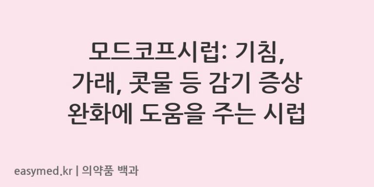 모드코프시럽-200200157