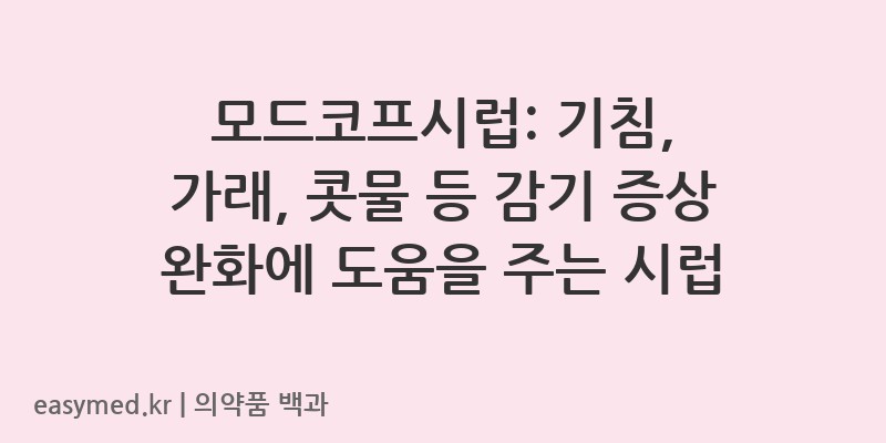 모드코프시럽-200200157