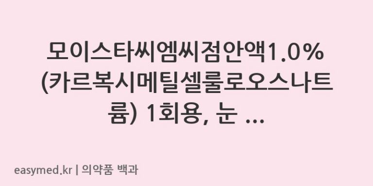 모이스타씨엠씨점안액10카르복시메틸셀룰로오스나트륨1회용-202300801