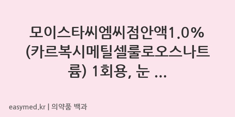 모이스타씨엠씨점안액10카르복시메틸셀룰로오스나트륨1회용-202300801
