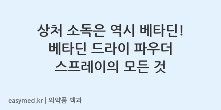 베타딘드라이파우더스프레이-201403893