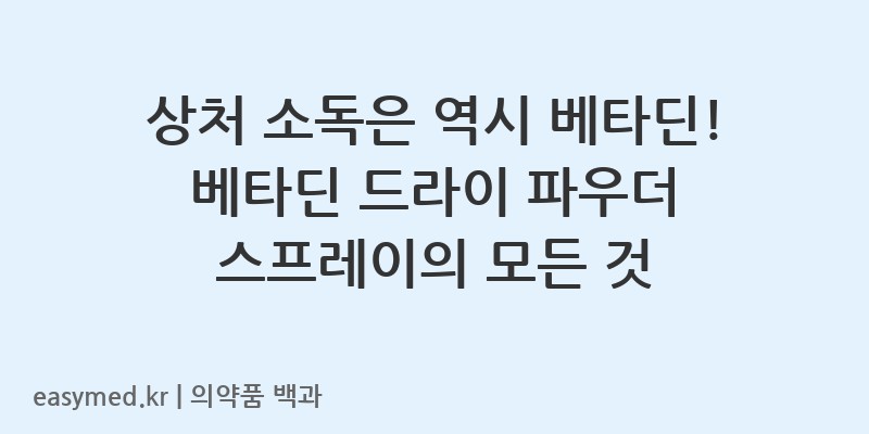 베타딘드라이파우더스프레이-201403893