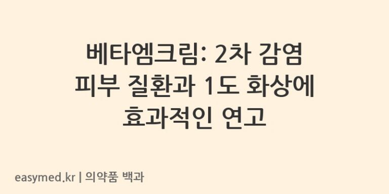 베타엠크림-200002463
