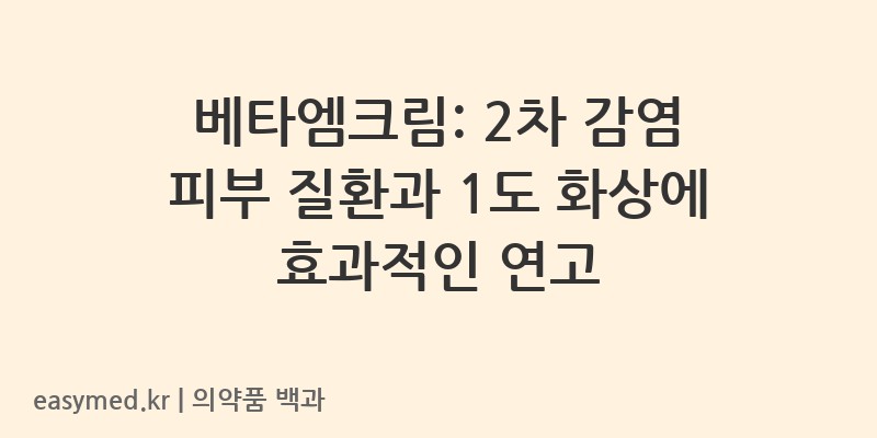 베타엠크림-200002463