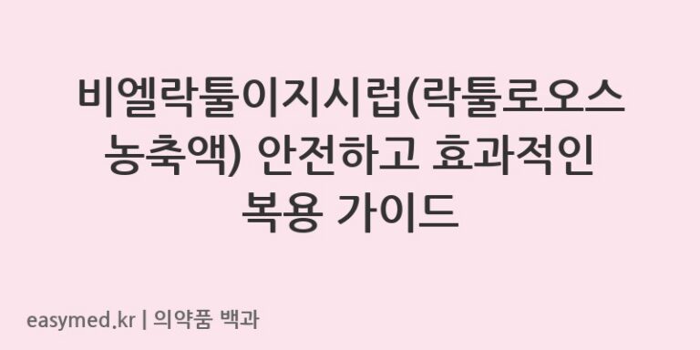 비엘락툴이지시럽락툴로오스농축액-202200874
