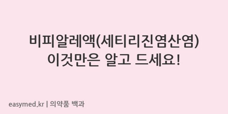 비피알레액세티리진염산염-202400079