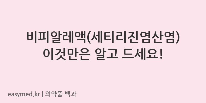 비피알레액세티리진염산염-202400079