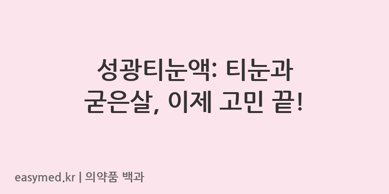 성광티눈액-200300337