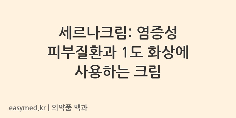 세르나크림-200001595