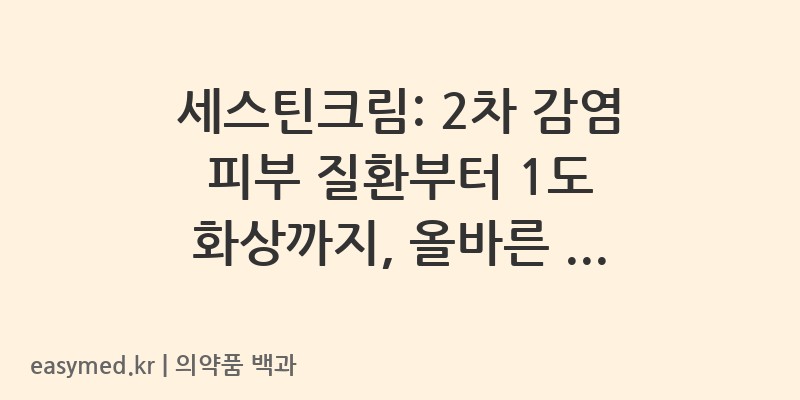 세스틴크림-200003152