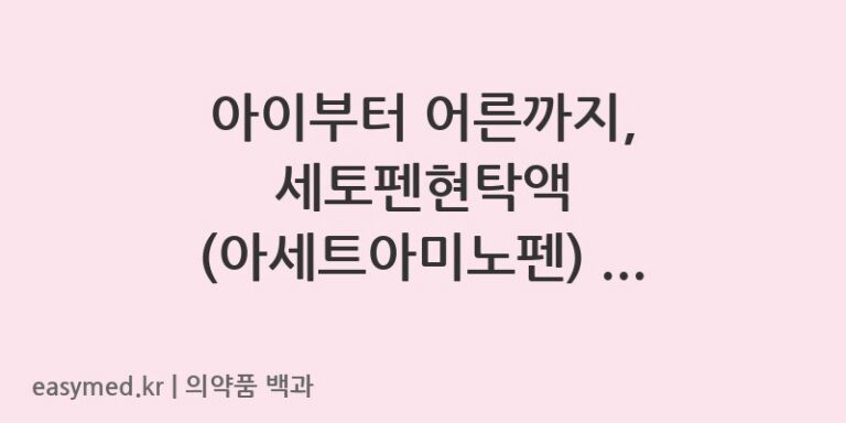 세토펜현탁액아세트아미노펜-199800888