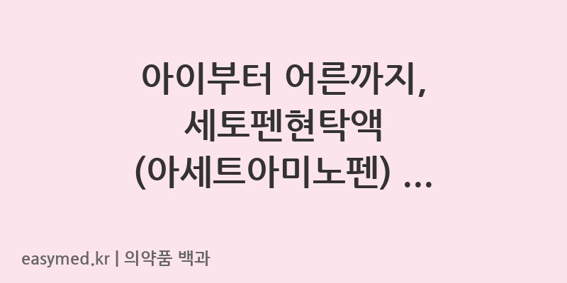 세토펜현탁액아세트아미노펜-199800888