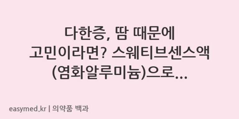 스웨티브센스액염화알루미늄-202101302