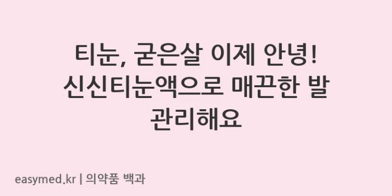 신신티눈액-200501323