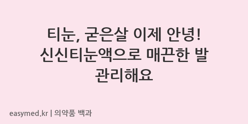 신신티눈액-200501323