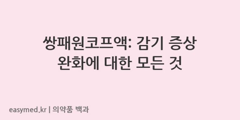 쌍패원코프액-201202816