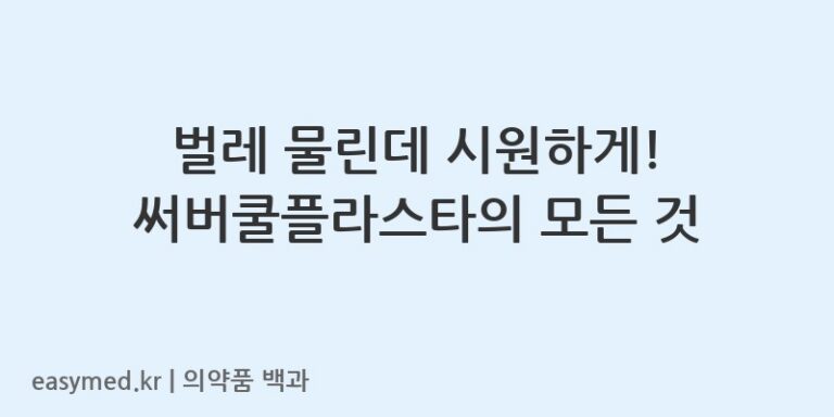 써버쿨플라스타-201801542