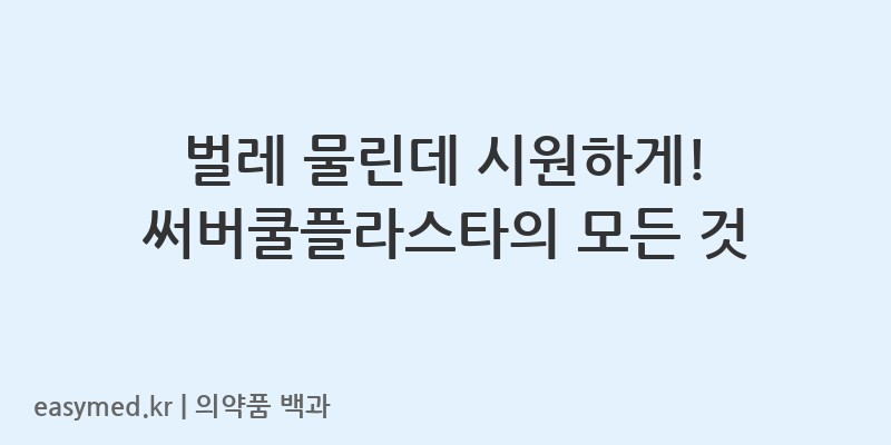 써버쿨플라스타-201801542