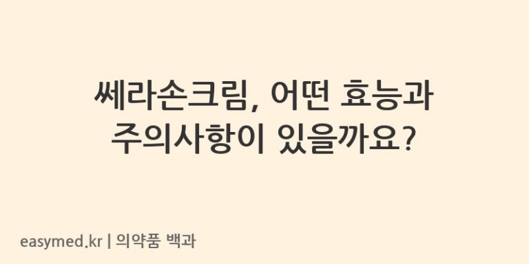 쎄라손크림수출용-200703089