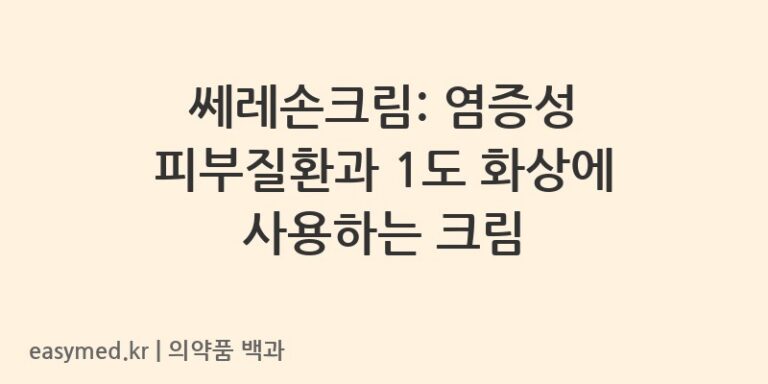 쎄레손크림-200001729
