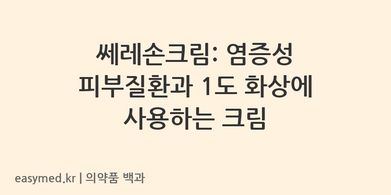 쎄레손크림-200001729