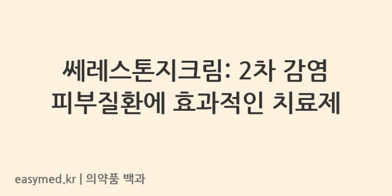 쎄레스톤지크림-197100059